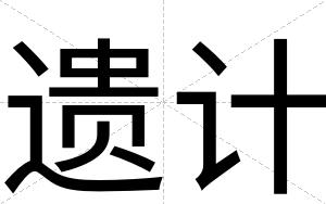 遗计