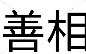 善相