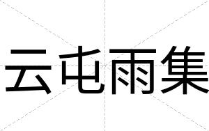 云屯雨集