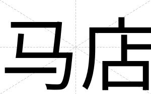 马店