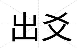 出爻