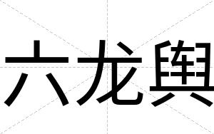 六龙舆
