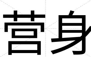 营身