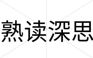 熟读深思