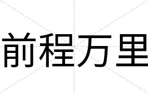 前程万里