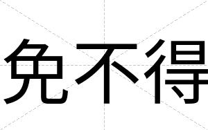 免不得
