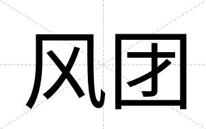 风团