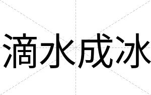 滴水成冰