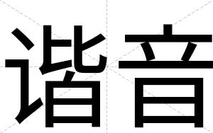 谐音