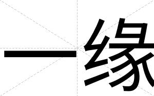 一缘