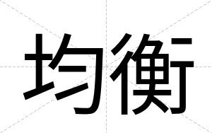 均衡