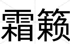 霜籁