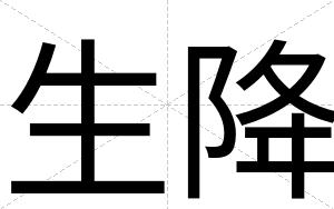 生降