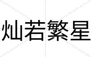 灿若繁星
