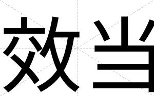 效当