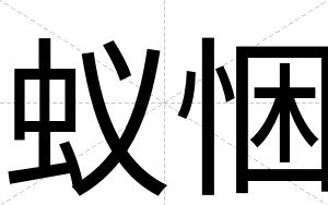 蚁悃