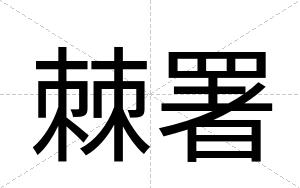 棘署