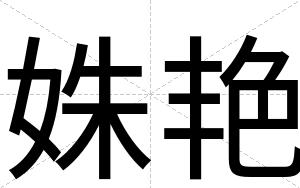 姝艳