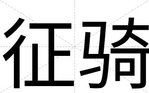 征骑