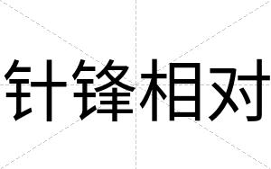针锋相对