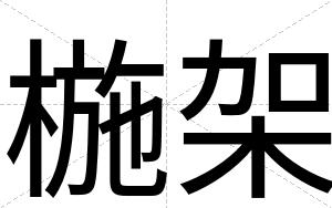 椸架