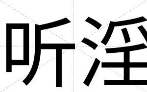 听淫