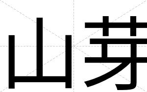 山芽