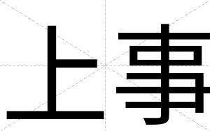 上事