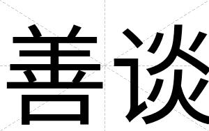 善谈