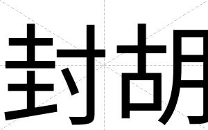 封胡