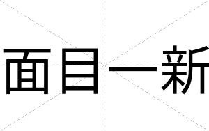 面目一新