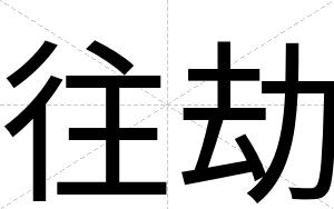 往劫