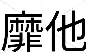 靡他