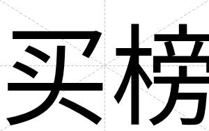 买榜