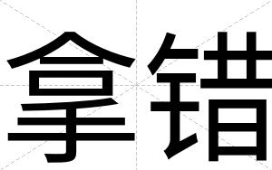 拿错