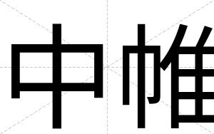 中帷