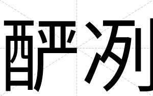 酽冽