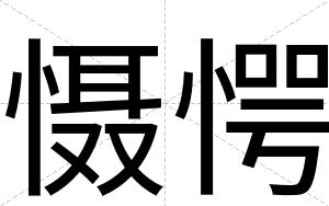 慑愕