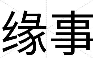 缘事