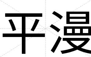 平漫