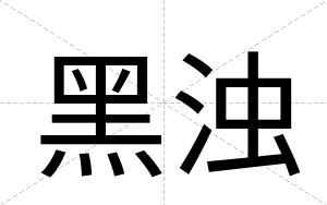 黑浊