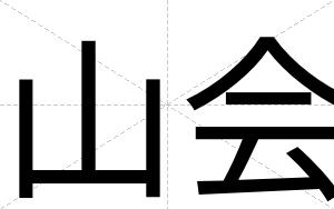 山会