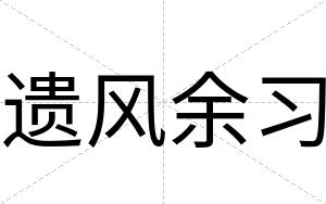 遗风余习