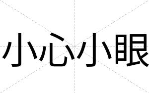 小心小眼