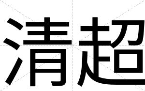 清超