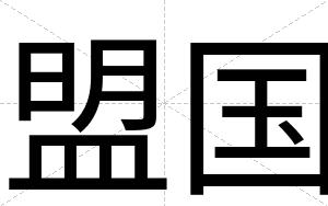 盟国