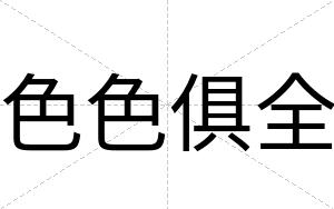 色色俱全