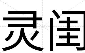 灵闺