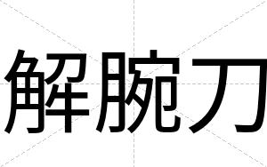 解腕刀