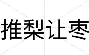 推梨让枣